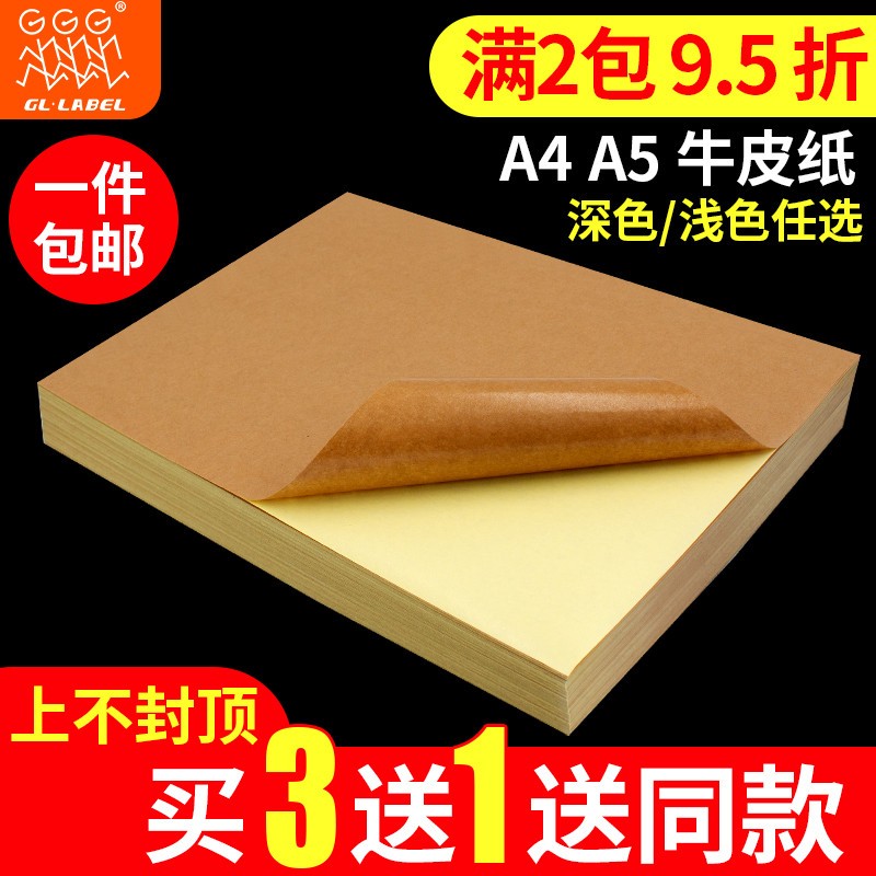 A4牛皮纸不易干胶a5牛皮纸贴纸a4哑面书写深色纸箱色喷墨激光自粘