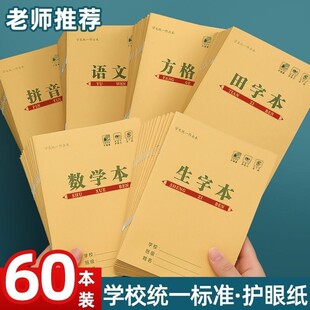 小学生牛皮纸作业本子全套拼音子田字格本学前班幼儿园标准一二三