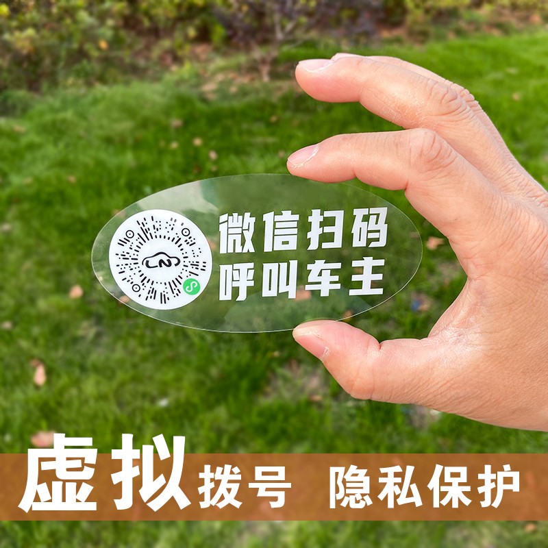 微信二维码挪车电话牌一键拨号创意智能静电贴电话号码扫码移车牌