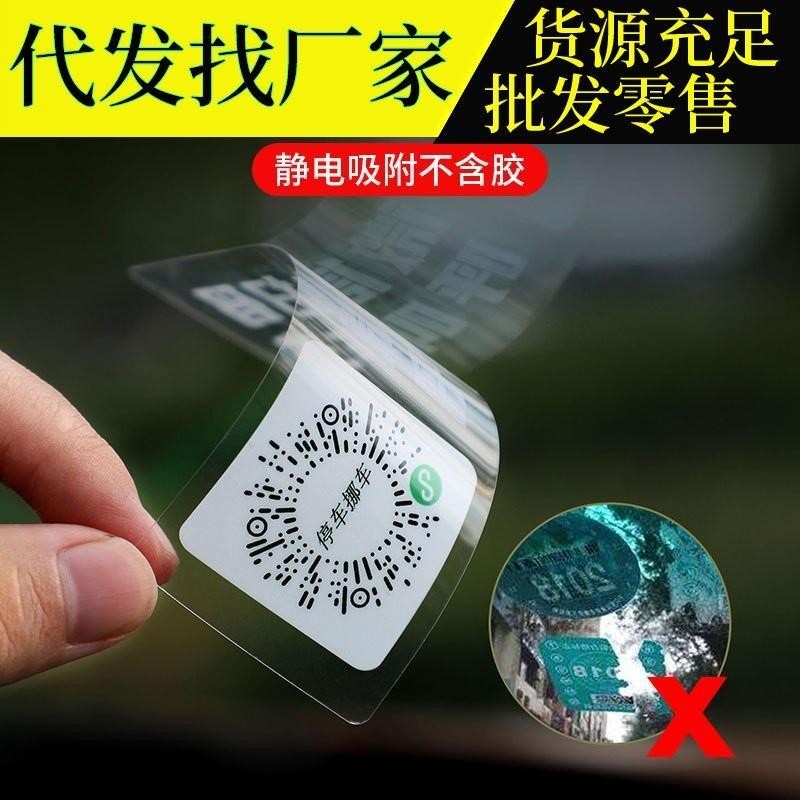 挪车电话牌二维码新款静电贴扫码临时停车牌移车贴手机电话号码隐