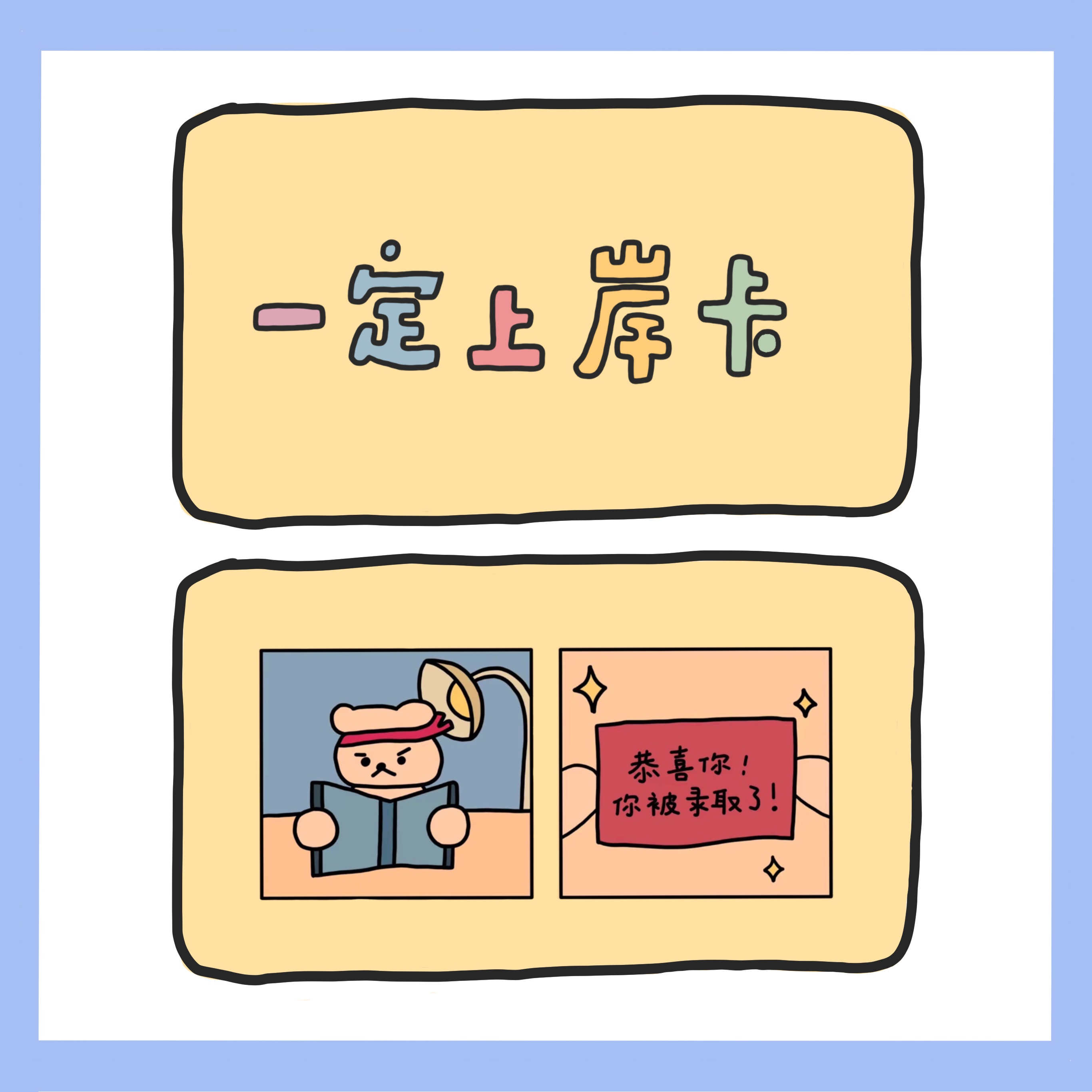 一定上岸卡 高考考研考公礼品贺卡卡片卡通礼物 原创小众生日礼物