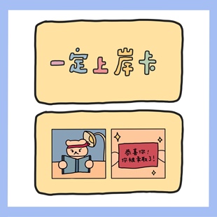 一定上岸卡 原创小众生日礼物 高考考研考公礼品贺卡卡片卡通礼物