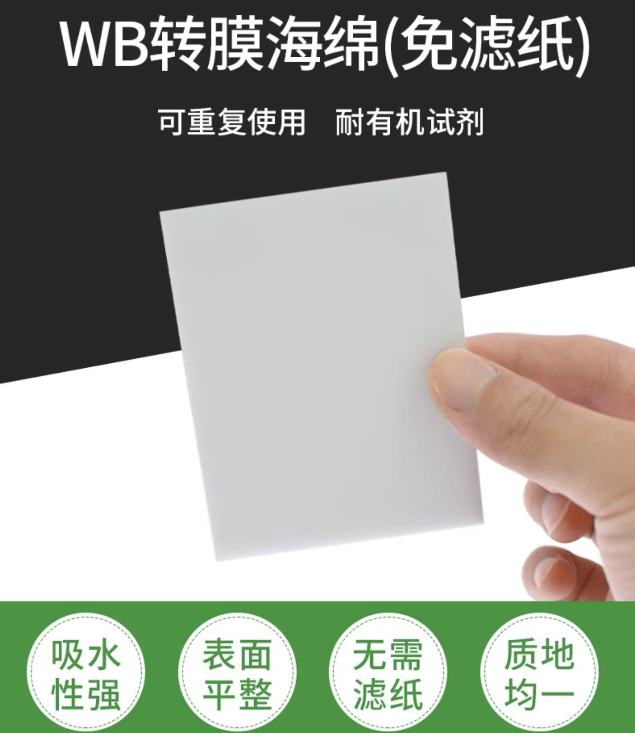 WB 免滤纸转印棉 海绵垫 湿转衬垫多孔垫 无需滤纸 通用伯乐/天能图片