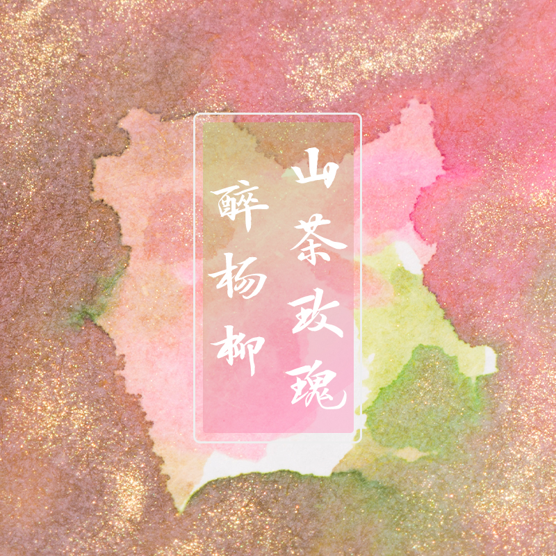 云停原创玫瑰不刺眼可用金粉彩墨