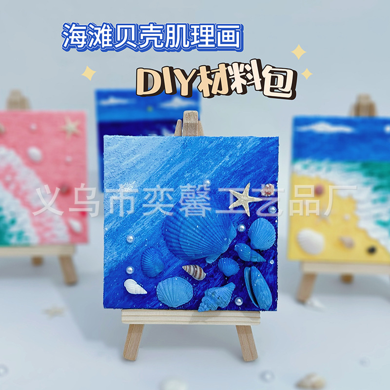 贝壳沙滩肌理画diy材料手工手绘装饰数字油画石英砂丙烯立体海洋图片