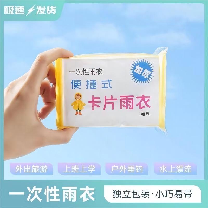 一次性雨衣真空压缩卡片包装户外雨披/雨衣