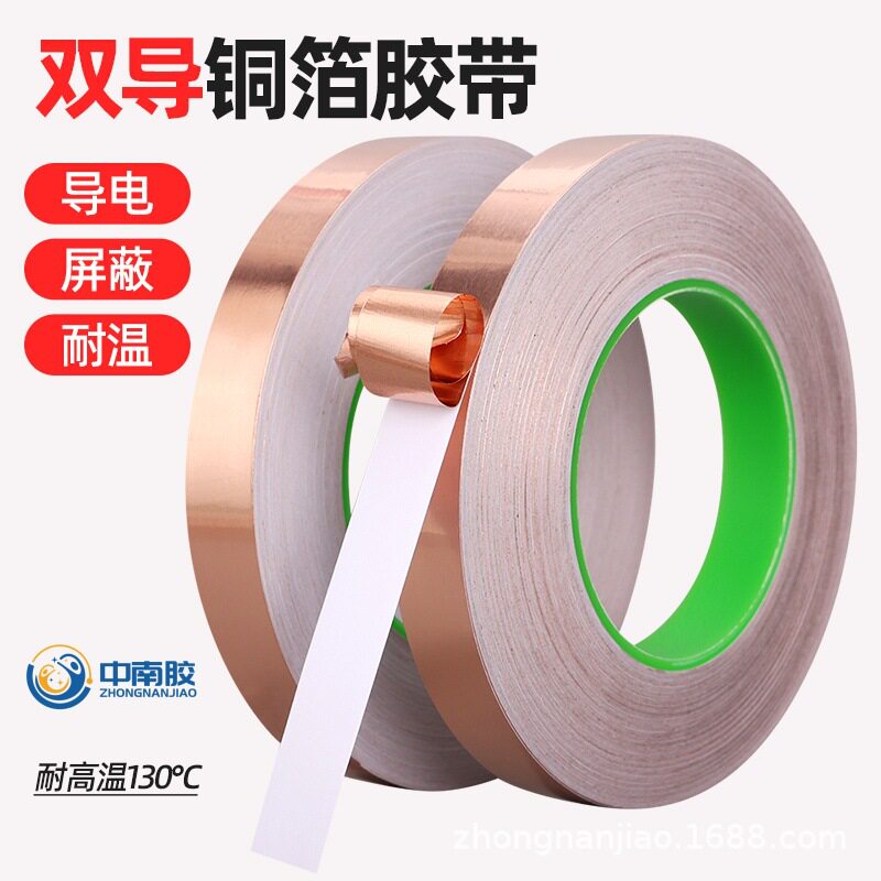 中南胶双导铜箔胶带双面导电 屏蔽散热信号增强自粘抗干扰防静电