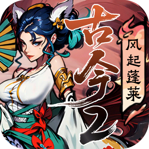 古今2风起蓬莱手动剧情代肝打金副本钻石排位代打上分主线跑图