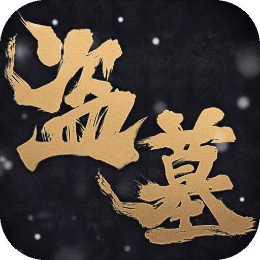 盗墓笔记启程手动代肝排位推图钻石托管打金剧情代打跑图副本代练