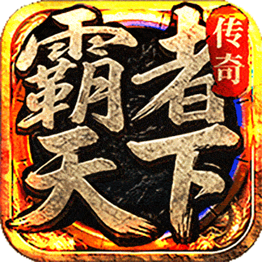 霸者天下代练手动跑图代打推图剧情上分副本代肝打金托管排位钻石