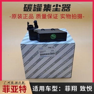 适用广汽菲亚特菲翔致悦吉普JEEP自由侠指南者1.4T碳罐集尘器原装