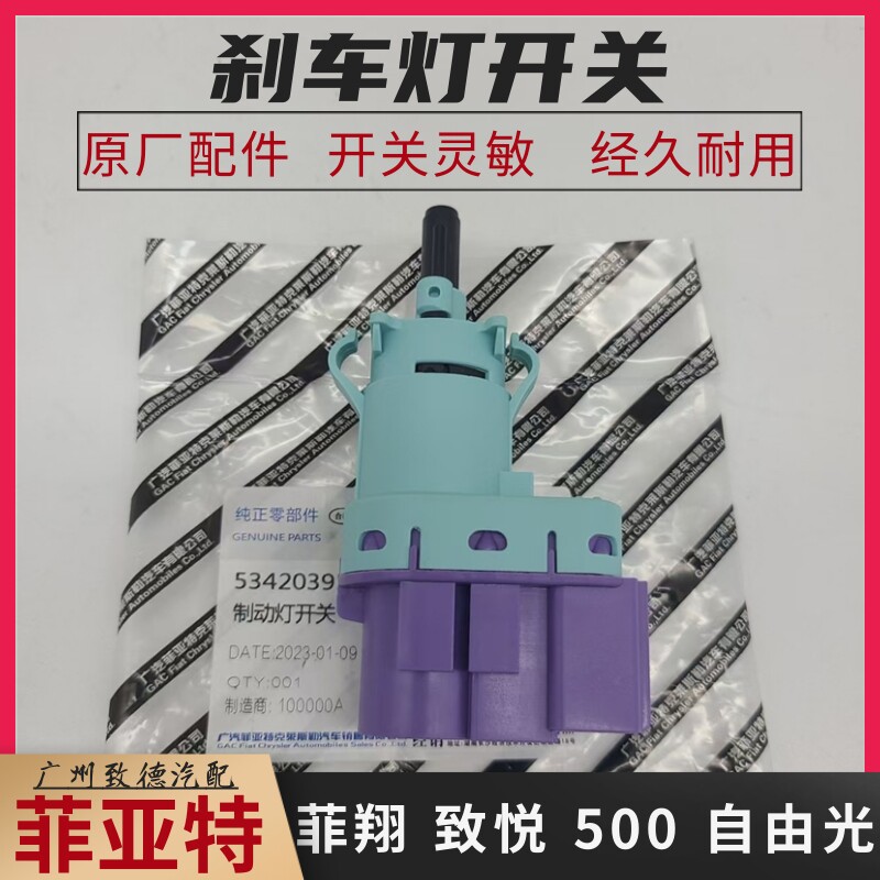 广汽菲亚特致悦 自由光 500 菲翔制动灯开关 刹车灯开关全新原厂