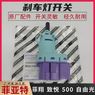 广汽菲亚特致悦 500 菲翔制动灯开关 刹车灯开关全新原厂 自由光