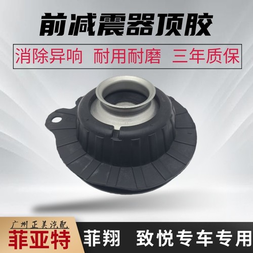 适用广汽致悦顶胶菲翔前减震器