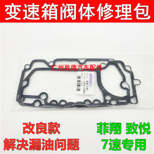 广汽菲亚特菲翔致悦传祺GS4吉普C725/7DCT变速箱漏油阀体密封垫