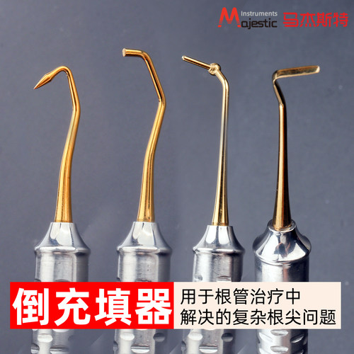马杰斯特牙科倒充填器械