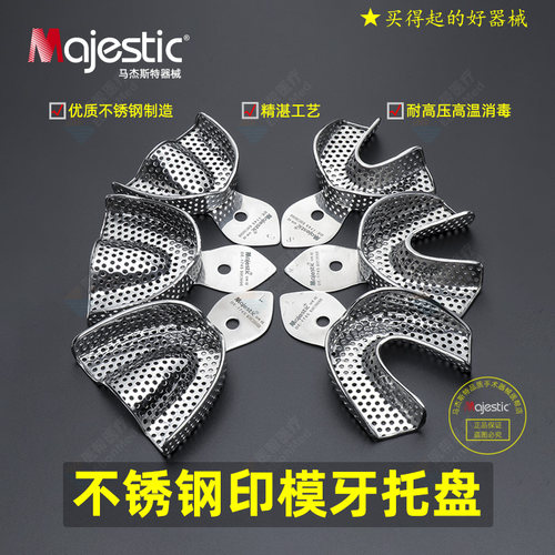 马杰斯特不锈钢牙托印模取模托盘