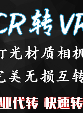 3DMAX模型 CR转VR材质 Corona渲染器转Vray cr转Vray格式人工转换