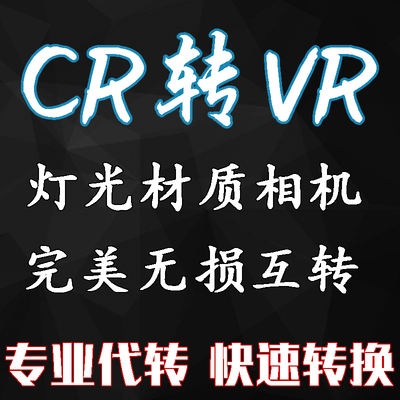3DMAX模型 CR转VR材质 Corona渲染器转Vray cr转Vray格式人工转换