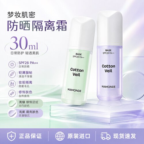 Mamonde梦妆肌密防晒隔离霜SPF28韩国防紫外线日常妆前遮瑕PA+++