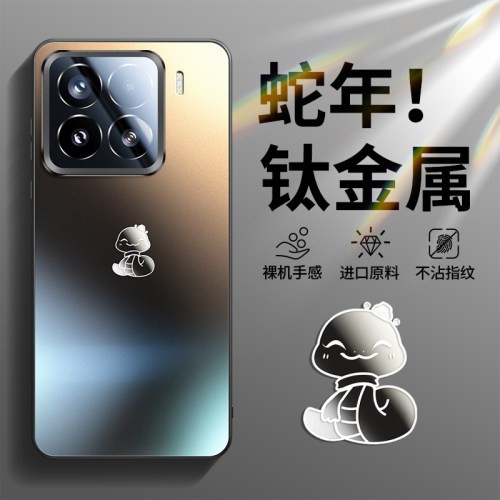【蛇年钛金属】小米15手机壳