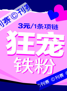 刊赛狂宠铁粉随机女性项链1条