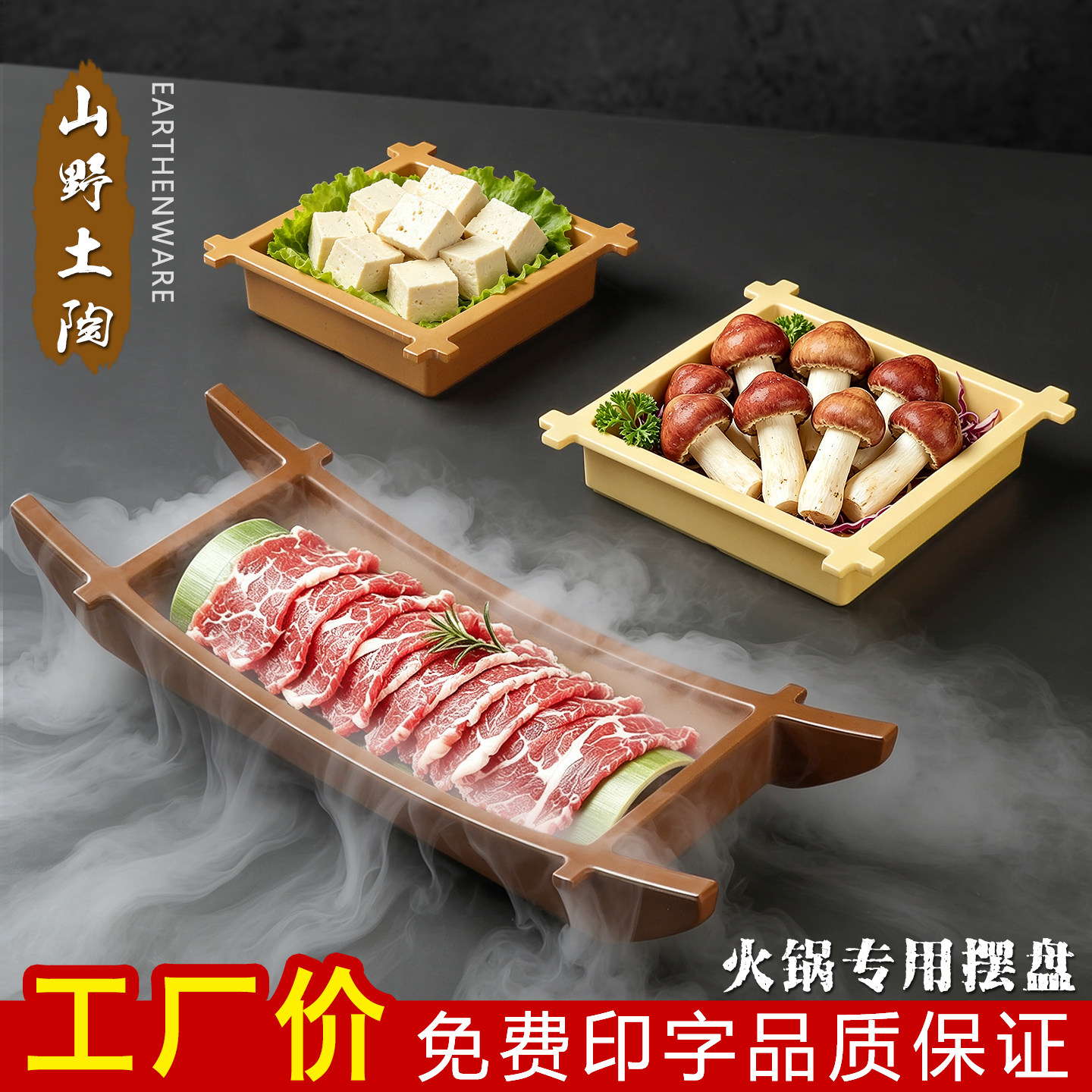 山野风火锅密胺船形吊龙牛肉盘