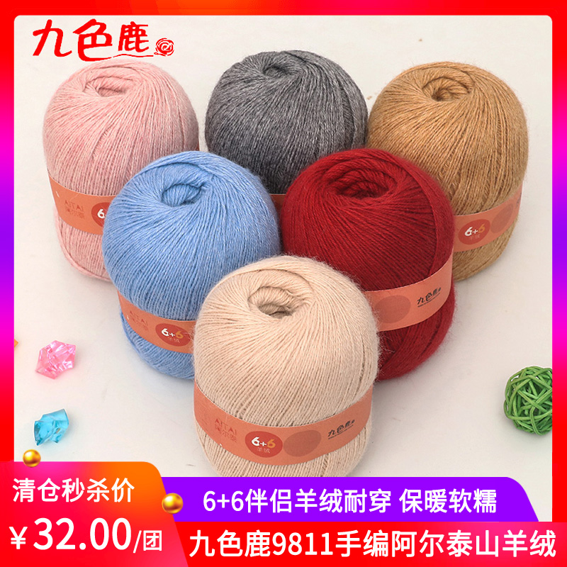 九色鹿羊绒 9811阿尔泰羊绒线 手编机织中细6 6伴侣特价山羊绒线