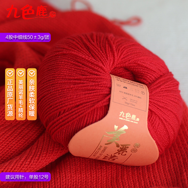 九色鹿正品9280慕颜美丽诺羊毛线