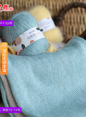 [清仓捡漏]九色鹿9185马海毛 手编机织毛衣细线配线diy钩织羊毛线