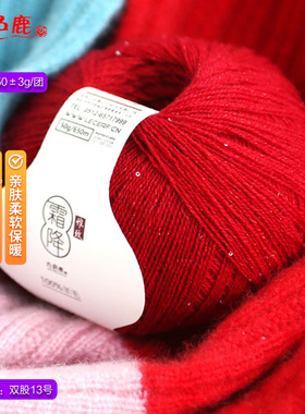 九色鹿9828霜降美丽诺羊毛 手编细100%纯羊毛亮丝珠片/结子钩编线