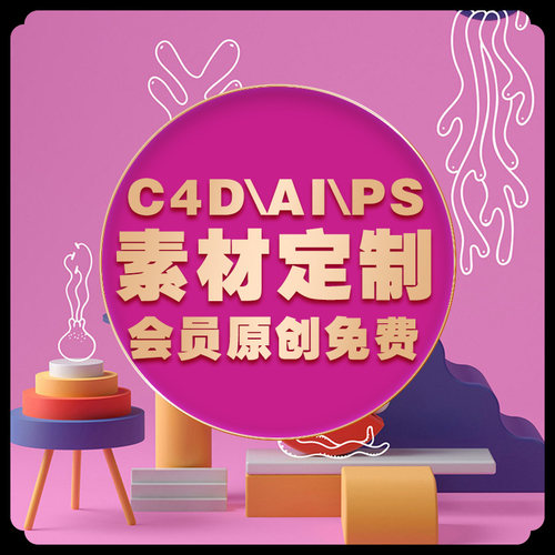 素材制作私人定制代做C4D PS AI 动画素材背景沙雕人物场景素材