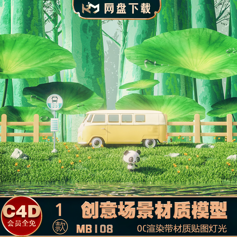 C4D OC熊猫巴士卡通小场景渲染海报案例建模渲染3D场景海报背景设