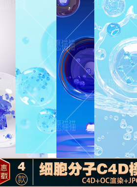 【OC渲染C4D模型】3D立体美妆细胞场景美妆美业分子背景海报背景