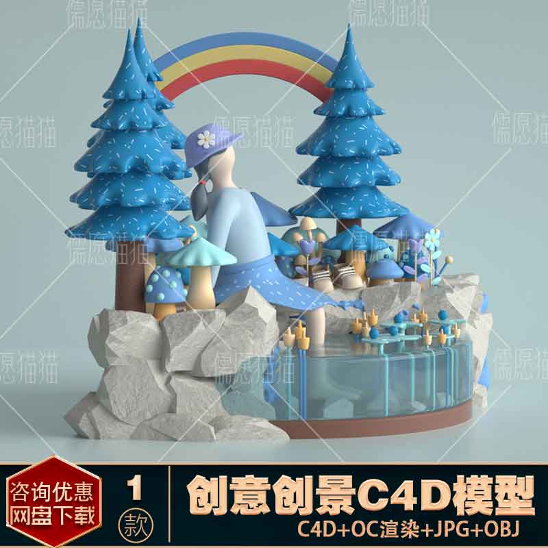 【OC渲染C4D模型】蓝野仙踪”场景建模渲染海报背景设计素材