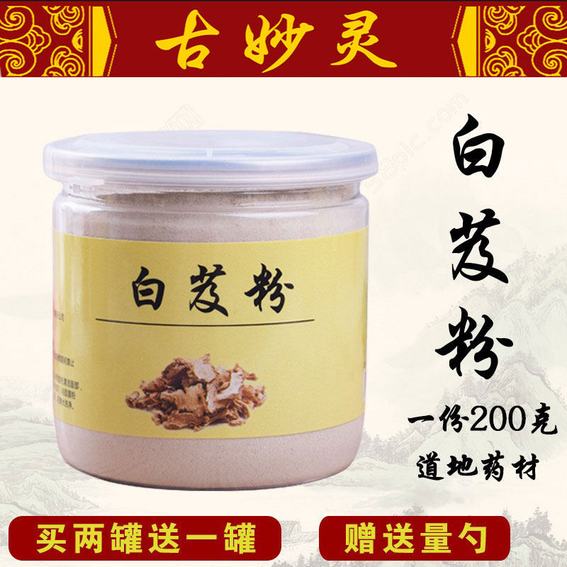 古妙灵白芨粉三白  白芷白芨白茯苓 面膜粉200g