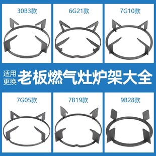 适用老板燃气灶支架7G02 7B13 30B3煤气灶炉架锅架配件大全