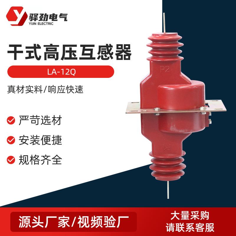 LA-12Q干式高压电流互感器LA-10KV穿墙式浇注电流互感器