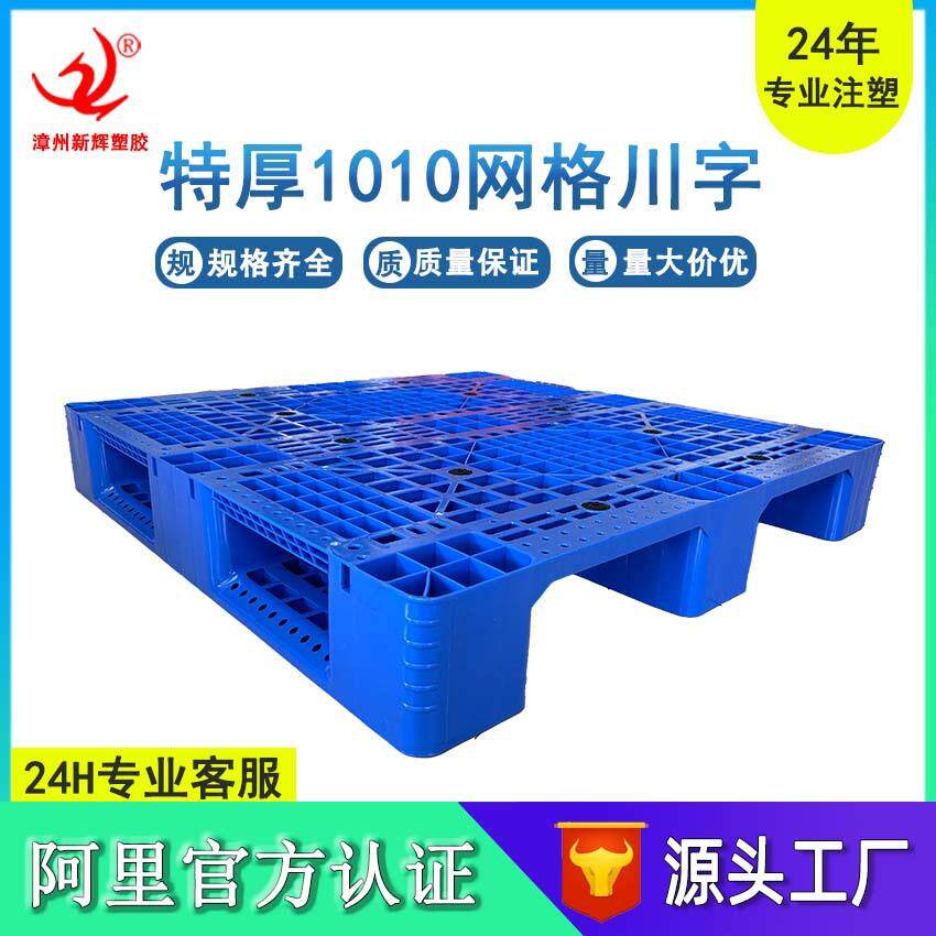加厚1010网格川字托盘仓库货物垫板塑胶栈板加钢管上货架垫仓板
