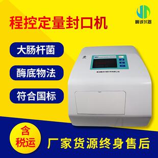 程控定量封口机大肠杆菌检测仪酶底物法水中菌群检测系统