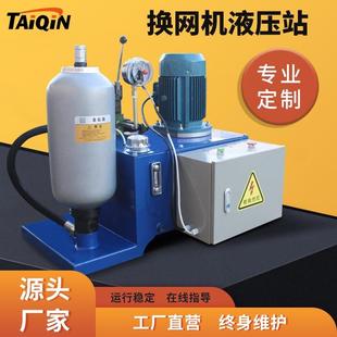 珍珠棉机塑料机液压快速换网机多种规格非标液压系统液压站换网机
