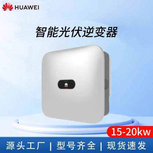 华为智能光伏 15KW 17KW 20KW逆变器 三相户用工商业逆变器