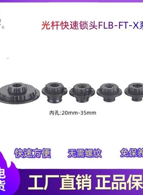 FLB-FT-D光杆快速锁头顶锥夹头快速锁紧装置芯轴锁轴心锁光轴锁