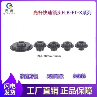 置芯轴锁轴心锁光轴锁 D光杆快速锁头顶锥夹头快速锁紧装 FLB