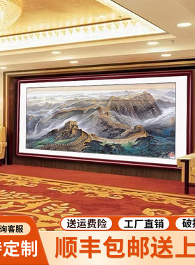 大会堂同款万里长城画沙发背景墙实木框挂画国画办公会议室装饰画