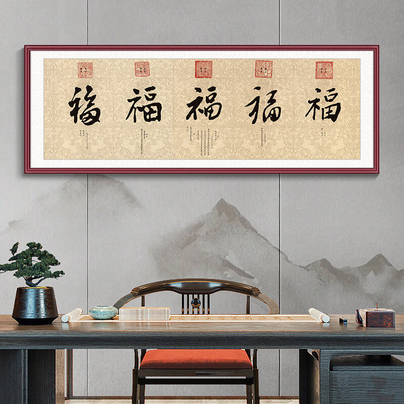 五福临门挂画新中式客厅茶室福字床头卧室装饰画办公室招财字画