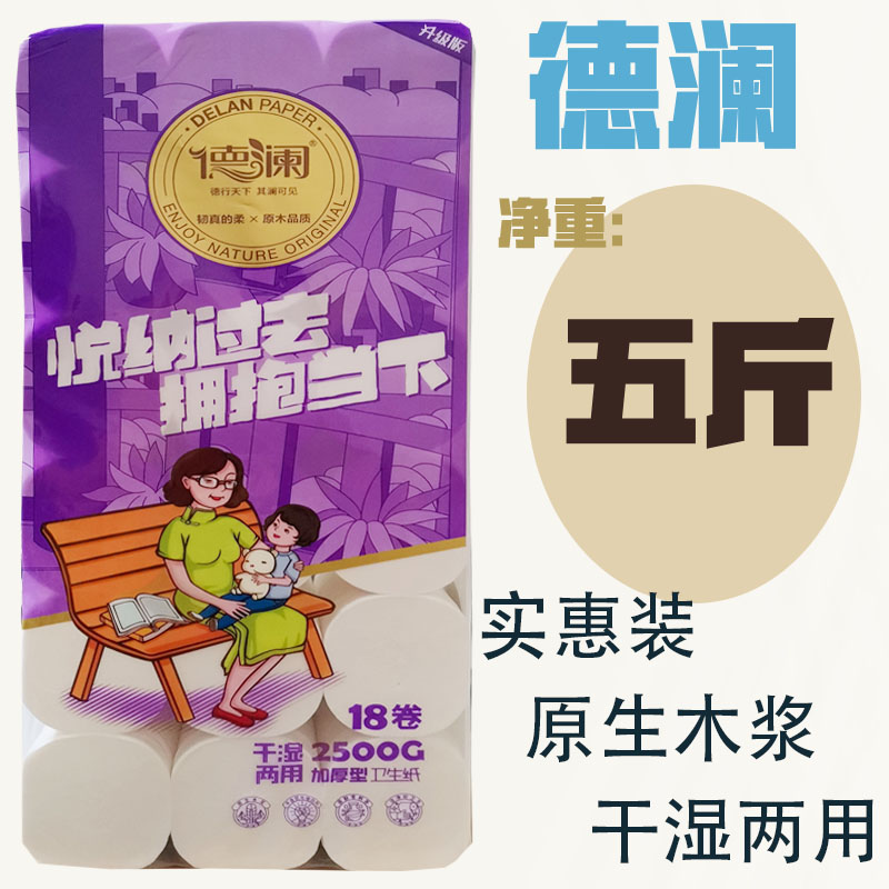 德澜卫生纸干湿两用家用装2500g