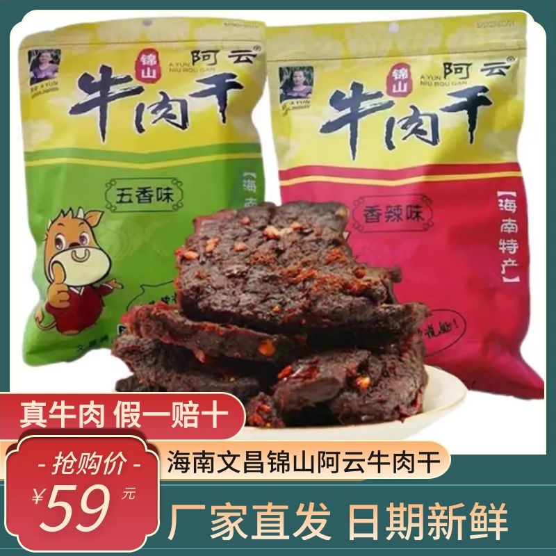 手撕袋装锦山阿云牛肉干卤