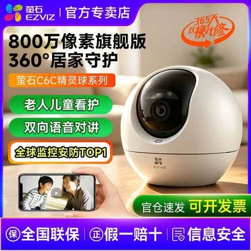 萤石C6c监控摄影头精灵球无线手机远程莹石云台家用室内高清摄像