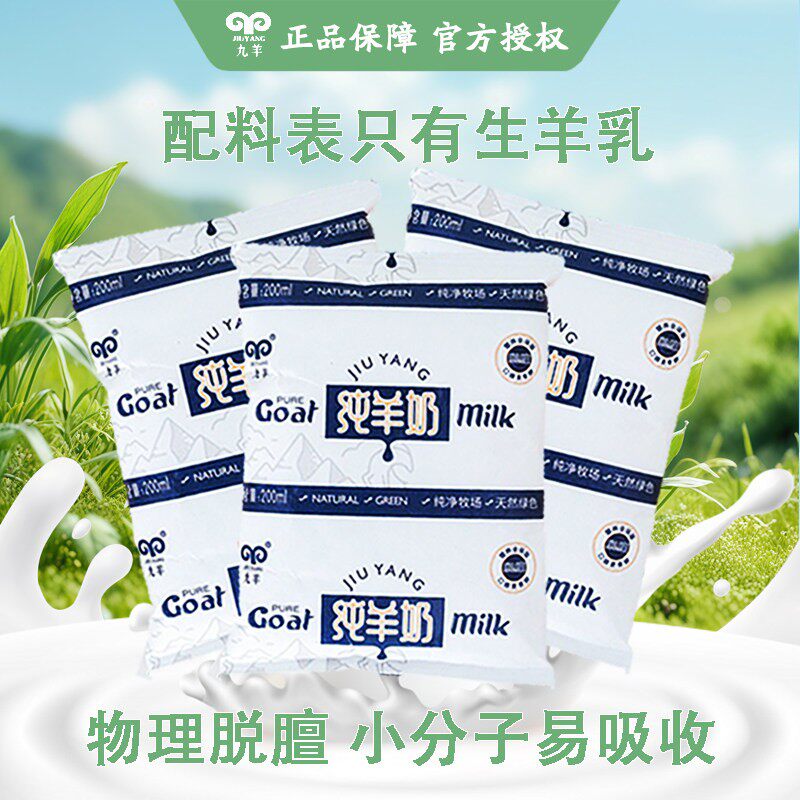 九羊纯羊奶纸袋利乐枕脱膻无添加好吸收成人孕妇儿童早餐200ml/袋